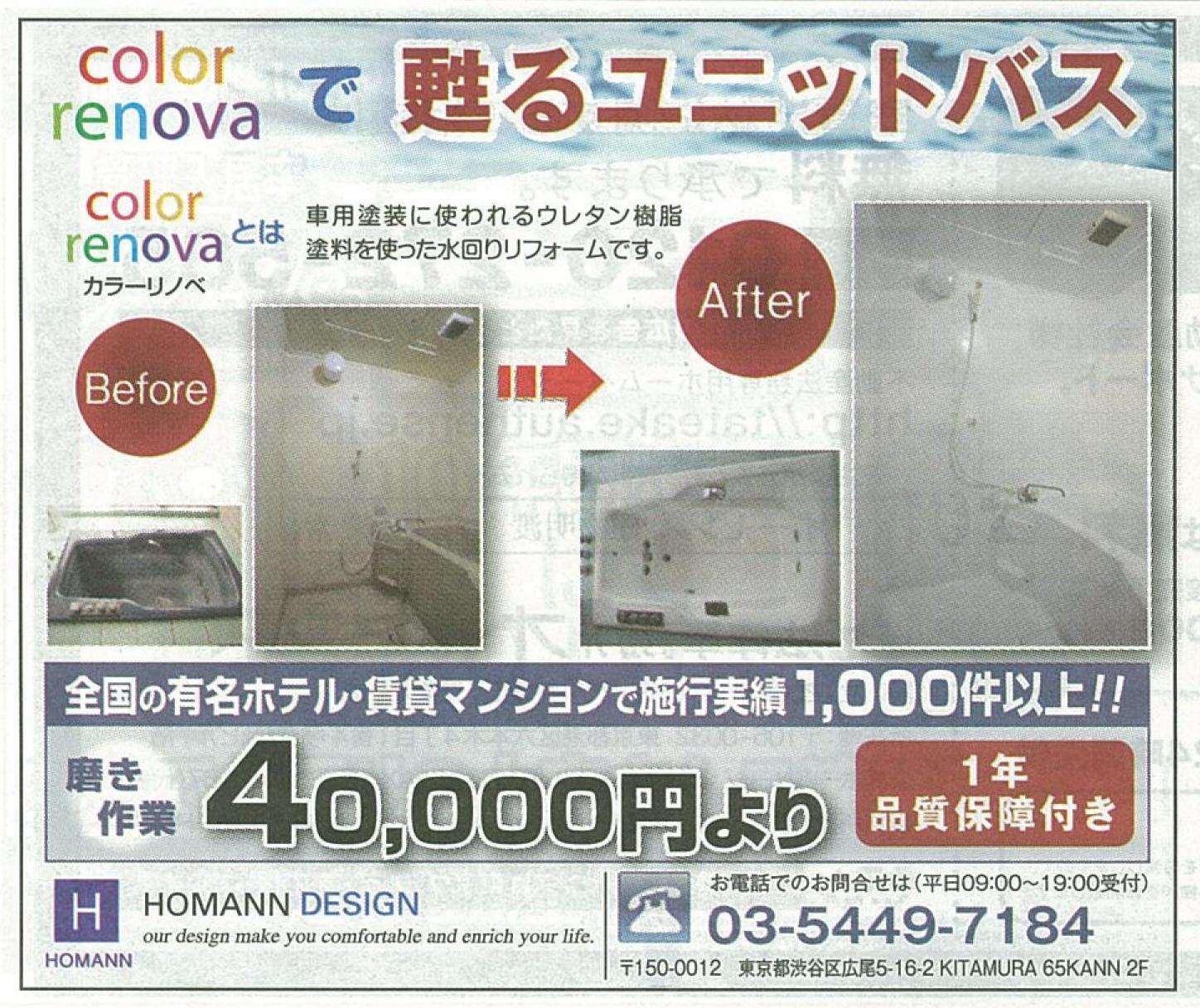 http://www.homann-design.jp/news/colorrinova0827chintai-ad.jpg