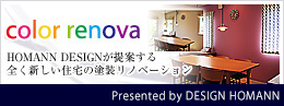 color renova｜DESIGN HOMANNが提案する全く新しい住宅の塗装リノベーション