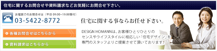 住宅に関するお問合せや資料請求などお気軽にお問合せ下さい。