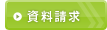 資料請求はこちら