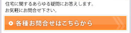 各種お問合せはこちらから