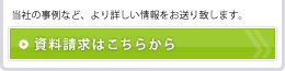 資料請求はこちらから