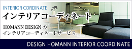 DESIGN HOMANNのインテリアコーディネートサービス