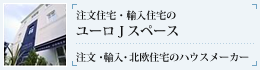 注文住宅・輸入住宅のユーロJスペース