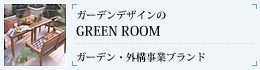 ガーデンデザインのGREENROOM