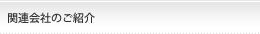 関連会社のご紹介