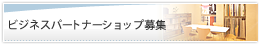 ビジネスパートナーショップ募集