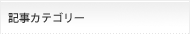 記事カテゴリー