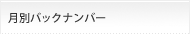 月別バックナンバー