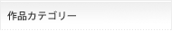 作品カテゴリー
