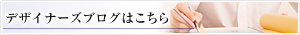 デザイナーズブログはこちら