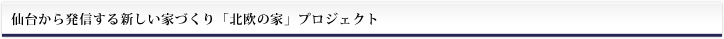仙台から発信する新しい家づくり「北欧の家」プロジェクト