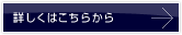 詳しくはこちらから