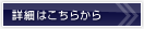 詳しくはこちら