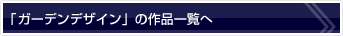 「ガーデンデザイン」の作品一覧へ