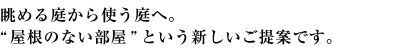 家は、一番居心地が良い空間でなければなりません。