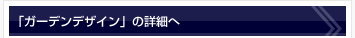 ガーデンデザインの詳細へ