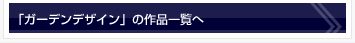 ガーデンデザインの作品一覧へ