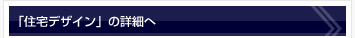 住宅デザインの詳細へ