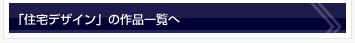 住宅デザインの作品一覧へ