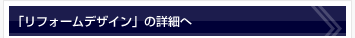 リフォームデザインの詳細へ