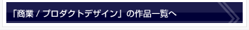 商業/プロダクトデザインの作品一覧へ