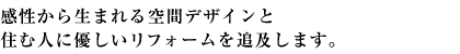 家は、一番居心地が良い空間でなければなりません。