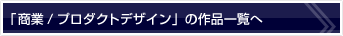 「商業/プロダクトデザイン」の作品一覧へ